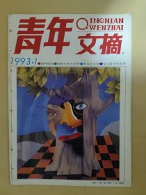 青年文摘1993_1