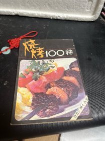 烧烤100种