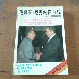 毛泽东•尼克松在1972年