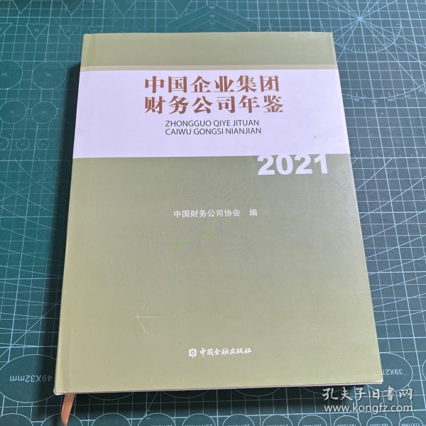 中国企业集团财务公司年鉴2021