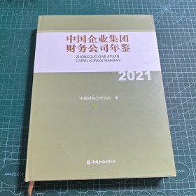 中国企业集团财务公司年鉴2021