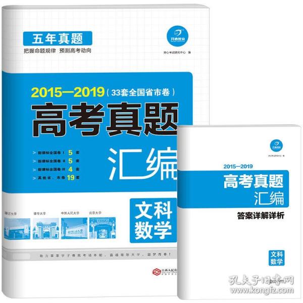 2014-2018 五年高考真题汇编 文科数学 33套全国省市卷 开心教育