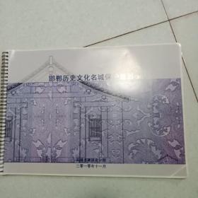 邯郸历史文化名城保护规划（图集）