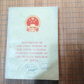 中华人民共和国第五届全国人民代表大会第一次会议文件(英文版)