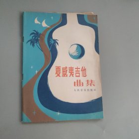 夏威夷吉他曲集