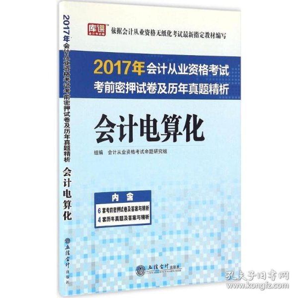 2017年会计从业资格考试考前密押试卷及历年真题精析：会计电算化