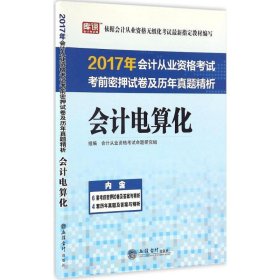 2017年会计从业资格考试考前密押试卷及历年真题精析：会计电算化