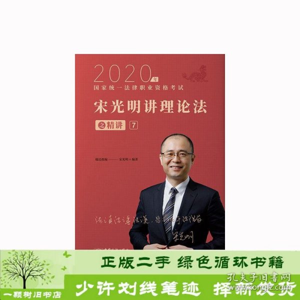 瑞达法考2020法律职业资格考试宋光明讲理论之精讲