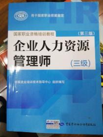 国家职业资格培训教程：企业人力资源管理师（三级） 第三版（此书参与购书累计30元免邮费活动）