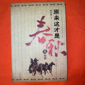 原来这才是春秋 第一部:《称霸》：之一《争霸》
