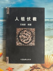 人祖伏羲