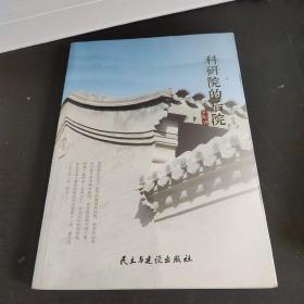科研院的后院
