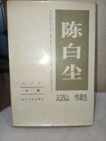 陈白尘选集 第一卷    小说