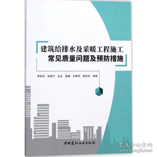 建筑给排水及采暖工程施工常见质量问题及预防措施