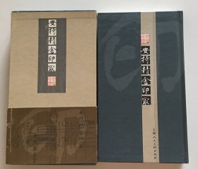 安持精舍印冣 一版一印