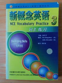 新概念英语（新版）辅导丛书·新概念英语词汇练习3：培养技能