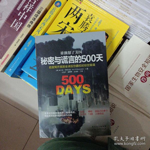 谁激怒了美国：秘密与谎言的500天：首度揭开美国全球反恐霸权的惊世内幕