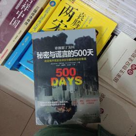 谁激怒了美国：秘密与谎言的500天：首度揭开美国全球反恐霸权的惊世内幕