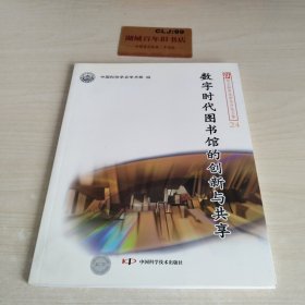 新观点新学说学术沙龙(24)--数字时代图书馆的创新与共享