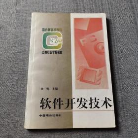 软件开发技术(修订本)