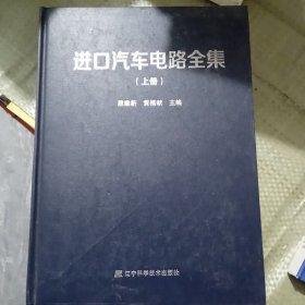 进口汽车电路全集 . 上