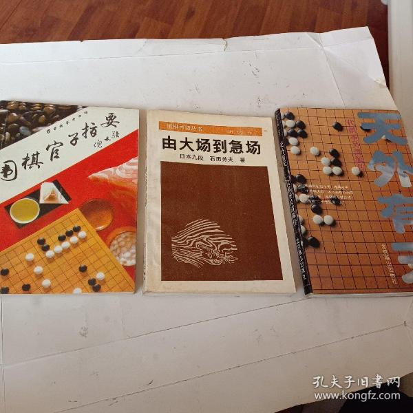 围棋官子指要