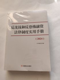 反洗钱和反恐怖融资法律制度实用手册（2024）