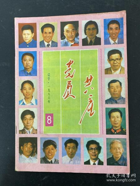 共产党员 1986年 月刊 第8期总第293期