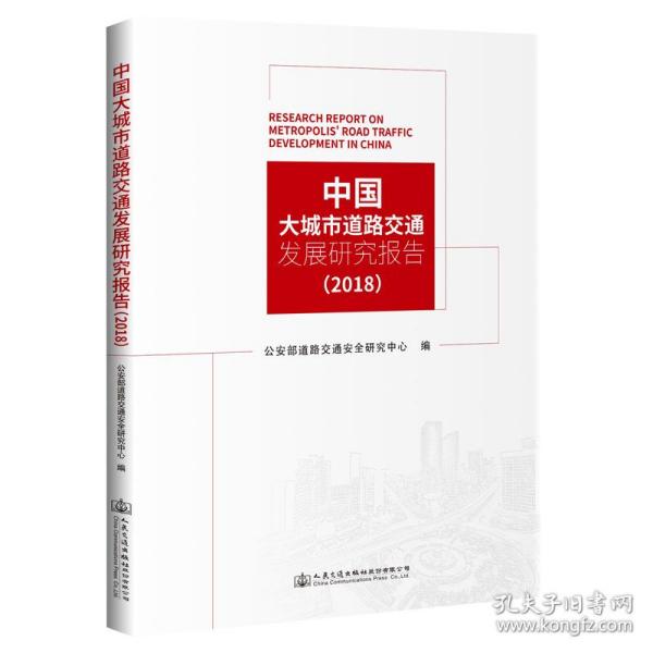 中国大城市道路交通发展研究报告（2018）