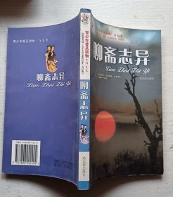 聊斋志异.青少年普及读物