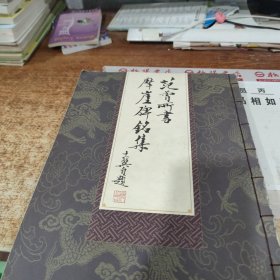 范曾所书摩崖碑铭集 书皮破损
