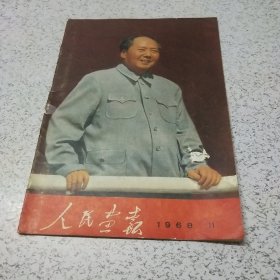 人民画报1968年第11期（前封页脱落）