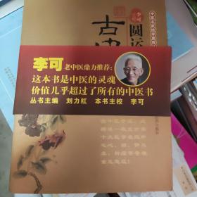 圆运动的古中医学：中医名家绝学真传丛书