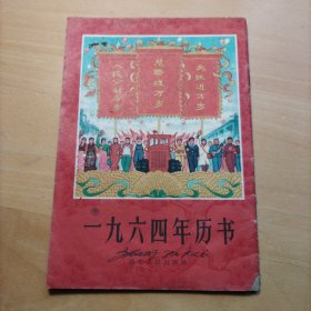 1964年历书