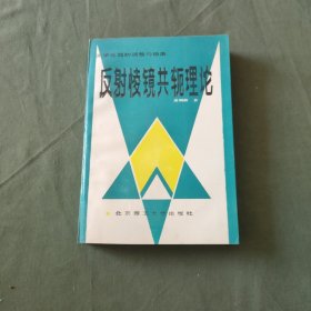 反射棱镜共轭理论——光学仪器的调整与稳象