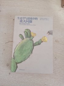 生态学与进化中的重大问题