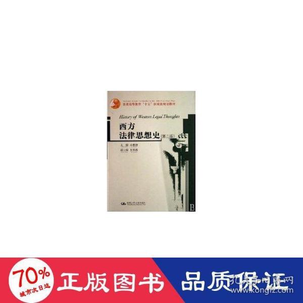 普通高等教育“十五”国家级规划教材：西方法律思想史（第2版）