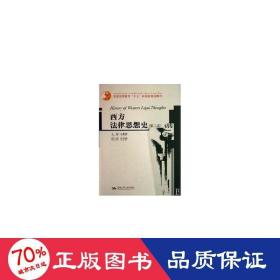 普通高等教育“十五”国家级规划教材：西方法律思想史（第2版）