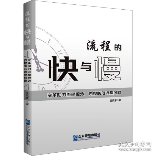 流程的快与慢——变革助力流程提效，内控防范流程风险