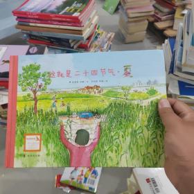 这就是二十四节气·夏（2022百班千人暑期书单）硬精装正版大开本