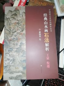 经典山水画石法解析（王蒙 倪瓒）中国画名家技法解析丛书