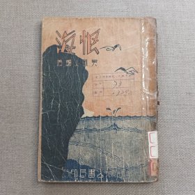 《恨海》吴研人 著 1948年 大方书局