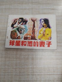 球星和他的妻子~连环画∽品自鉴，按图发货∽存放100号箱