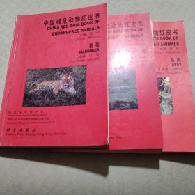 中国濒危动物红皮书两栖类和爬行类、兽类、鸟类。