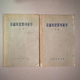 苏维埃犯罪对策学[上，下]册