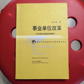 @事业单位改革——公共事业发展新机制探析
