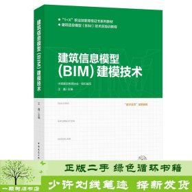 建筑信息模型（BIM）建模技术