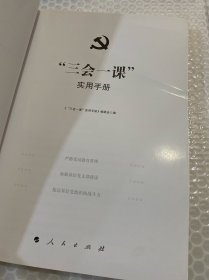 “三会一课”实用手册