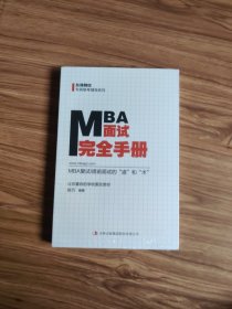 MBA面试完全手册：MBA复试/提前面试的“道”和“术”