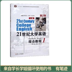 21世纪大学英语综合教程1（S版第2版）